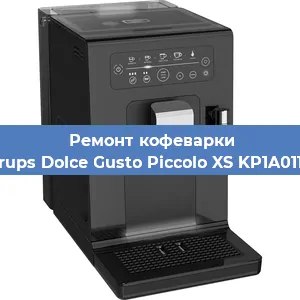 Чистка кофемашины Krups Dolce Gusto Piccolo XS KP1A0110 от кофейных масел в Екатеринбурге